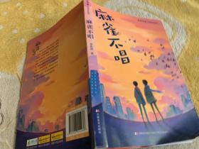麻雀不唱