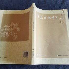 重庆文化研究·己亥冬