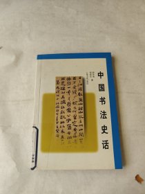 中国书法史话