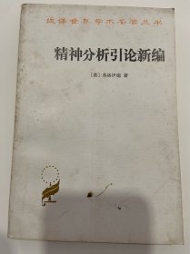 精神分析引论新编 汉译世界学术名著丛书 A4
