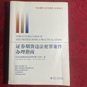 证券期货违法犯罪案件办理指南