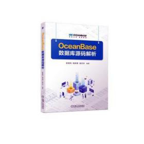 OceanBase数据库源码解析