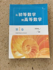 从初等数学到高等数学.第1卷