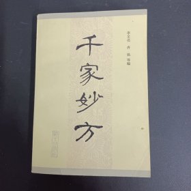 千家妙方 下册（1982年一版一印）