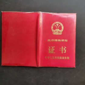 1992年国务院《政府特殊津贴证书》