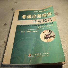 临床实践技能教学用书：影像诊断报告书写技巧