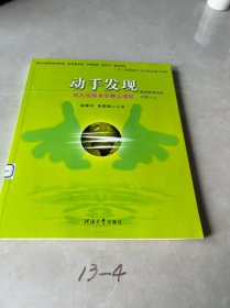 动手发现:幼儿园探索型整合课程.教师参考用书.大班·上