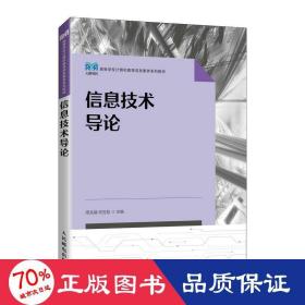 信息技术导论 大中专公共计算机 作者