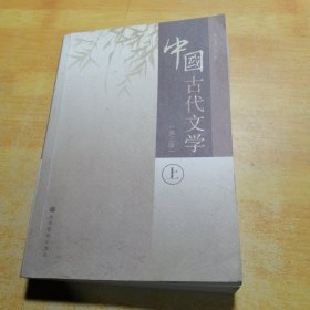 中国古代文学.上