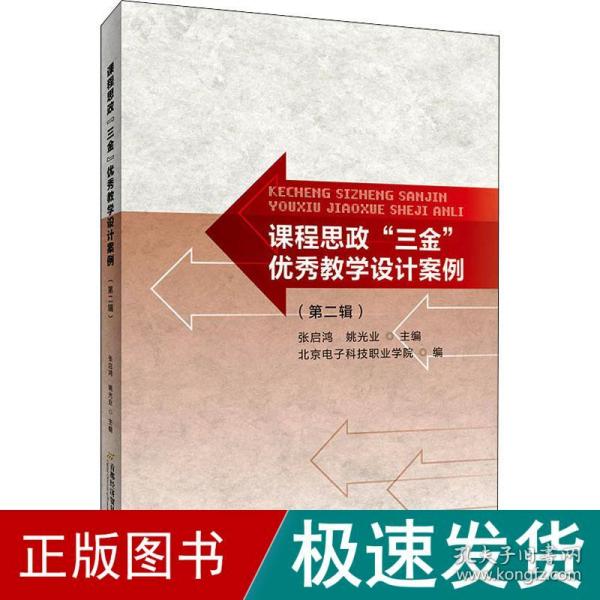 课程思政“三金”优秀教学设计案例（第二辑）