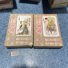 封神榜扑克牌上下