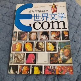 世界文学.com