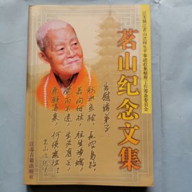 茗山纪念文集