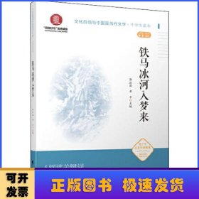 铁马冰河入梦来（文化自信与中国现当代文学  中学生读本）