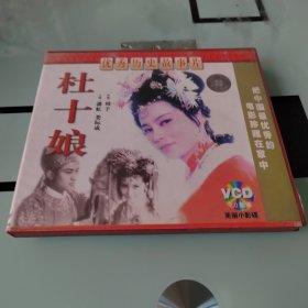 杜十娘(VCD)(2碟)