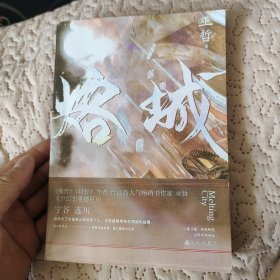 印签版熔城轻狂格格不入作者巫哲末世幻想小说新作