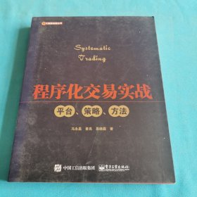 程序化交易实战：平台、策略、方法
