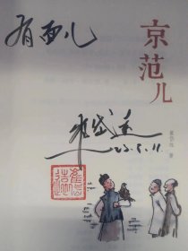 (仅三本)【崔岱远先生题词+签名钤印】京范儿（题词随机）