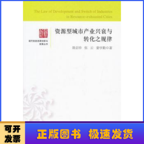 资源型城市产业兴衰与转化之规律