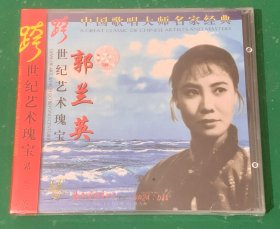 跨世纪艺术瑰宝系列 郭兰英