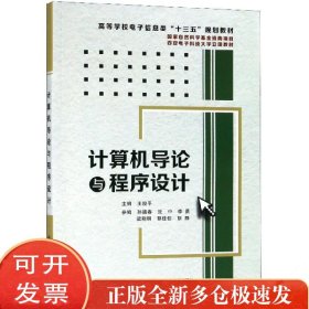 计算机导论与程序设计(高等学校电子信息类十三五规划教材)