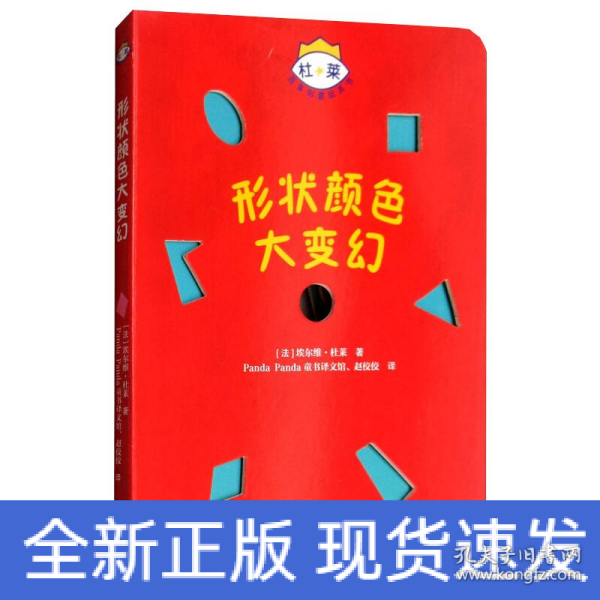 杜莱百变创意玩具书·形状颜色大变幻