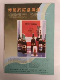 山东济南趵突泉啤酒厂酒广告
