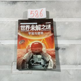 世界未解之谜宇宙与建筑