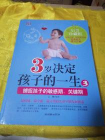 3岁决定孩子的一生3：捕捉孩子的敏感期关键期（启智珍藏版）
亨誉全珠，风靡世界的经典幼儿教育方案。