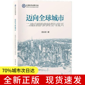 邁向全球城市：二戰(zhàn)后紐約的轉(zhuǎn)型與復(fù)興