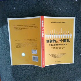 创新的10个面孔：打造企业创新力的十种人