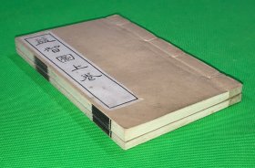 光绪戊寅（1878年）孟夏睫巢开雕精刻 《益智图》上下两卷 一套全 白宣纸 绫子包角 品佳 19*12.2cm