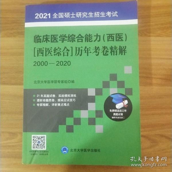 全国硕士研究生招生考试临床医学综合能力（西医）[西医综合]历年考卷精解