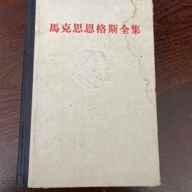 马克思恩格斯全集第二十卷