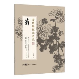 方楚雄教学示范系列 梅 兰 菊 竹 4册