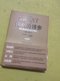 伟大的博弈：华尔街金融帝国的崛起（1653-2011）