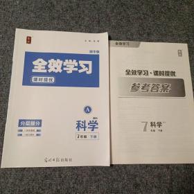 全效学习科学7年级下册：课时提优A（HS精华版）（附参考答案）【内容全新】