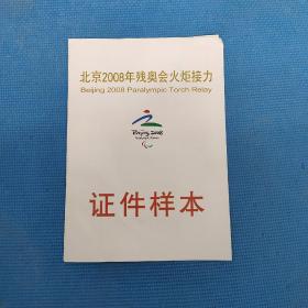 北京2008年残奥会火炬接力证件样本