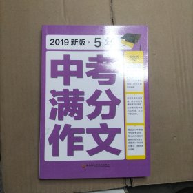 2018新版5年中考满分作文