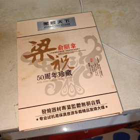 黑胶天下（俞丽拿梁祝50周年珍藏）CD3张