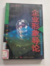 企业形象导论