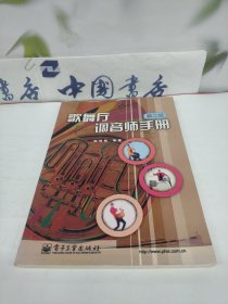 歌舞厅调音师手册