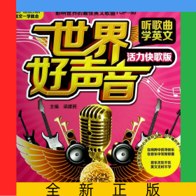 世界好聲音聽(tīng)歌曲學(xué)英文(附光盤(pán)活力快歌版No-teacher英文一學(xué)就會(huì))