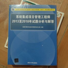 系统集成项目管理工程师2013至2018年试题分析与解答