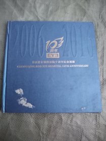 重庆爱尔眼科医院十周年纪念画册（12开，硬精装，2016年最新版）画册