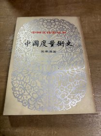 中国度量衡史