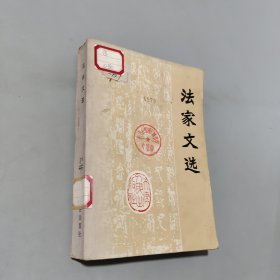 法家文选
