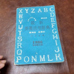 最新英汉活用词典 标准版 全译本（1986最新修订版）品如图