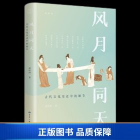 【正版新书】风月同天：古代文化变迁中的细节9787226057513