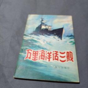 万里海洋话三舰